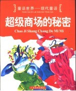 童话世界-现代童话 超级商场的秘密