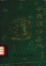 中国谚语集成 重庆市巴县卷