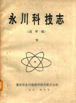 永川科技志 送审稿 下