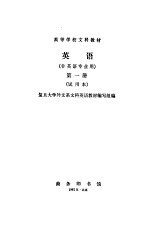 英语 (非英语专业用) 第一册