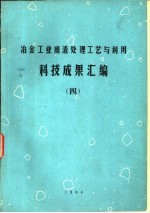 冶金工业废渣处理工艺与利用科技成果汇编 4