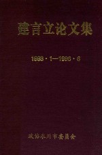 建言立论文集 1993.1-1996.6