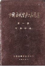 中国古代生产工具图集 第一册 石器时代