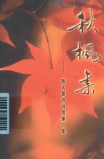 陈文慧诗词选 第2集 秋枫集