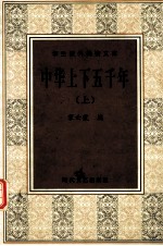 学生课外阅读文库 中华上下五千年 上