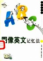 图像英文记忆法 二