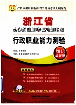 浙江省公务员录用考试专用教材 行政职业能力测验 2013最新版