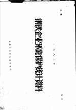 钢铁企业环境保护统计资料 1983年