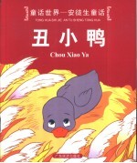 童话世界-安徒生童话 丑小鸭