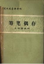 筹笔偶存
