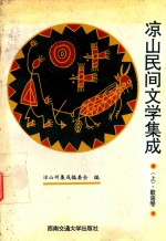 凉山民间文学集成 上
