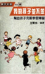 我的孩子并不笨 帮助孩子克服学习障碍