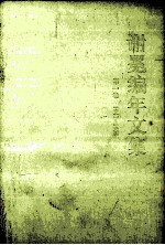 谢冕编年文集 第一卷 1947-1959
