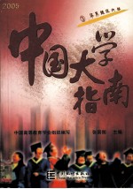 中国大学指南3,华东地区大学:2005版