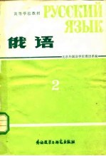 高等学校教材 俄语 第二册