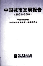中国城市发展报告(2003-2004)