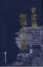 曾国藩智谋人生全经 (第三卷) 用权治事卷