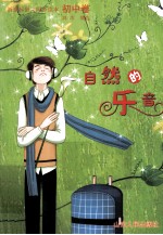 新课标语文同步读本 初中卷 自然的乐音