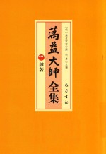 蕅益大师全集 17 杂著