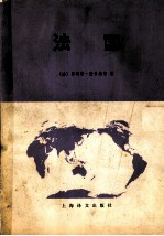 法国 下册