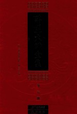 蕅益大师全集 第6册 论释