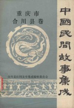 中国民间故事集成 重庆市合川县卷