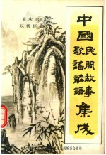 中国民间故事歌谣谚语集成