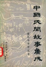 中国民间故事集成 重庆市市中区卷