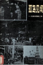 孤岛见闻 抗战时期的上海