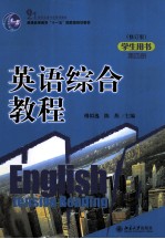 英语综合教程 第4册 学生用书 2版(修订本)