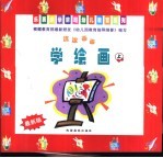 涂涂画画·学绘画 上