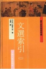 文選索引 二