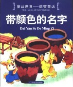 童话世界-益智童话 带颜色的名字