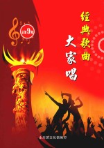 经典歌曲大家唱 总第9期