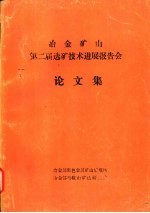 冶金矿山第二届选矿技术进展报告会论文集