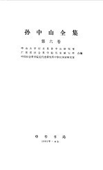 孙中山全集 第六卷 1921.12--1922.12