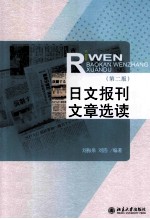 日文报刊文章选读(第2版)