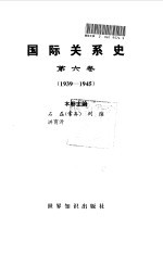 国际关系史 第六卷 （1939-1945）