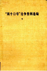 “两个口号”论争资料选编 下