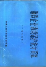 钢铁企业环境保护统计资料 1986年