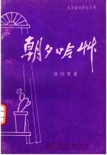 永川诗词学会丛书 朝夕吟草