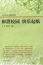 和谐校园 快乐起航:大学生安全教育读本