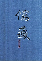 儒藏 精华编 二一二 集部