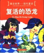 童话世界-现代童话 复活的恐龙