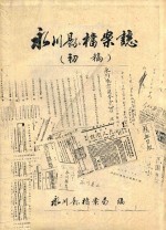 永川县档案志 初稿