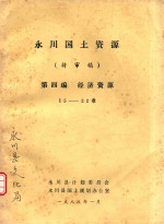 永川国土资源 待审稿 第4编 经济资源