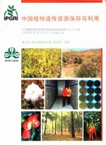 中国植物遗传资源保存与利用