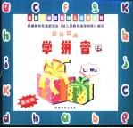 拼拼比比·学拼音 上