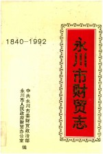 四川省永川市财贸志 1840-1992