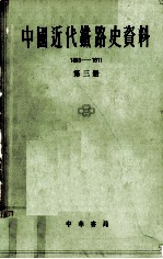 中国近代铁路史资料(1863-1911) 第三册